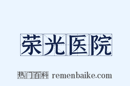 荣光医院是什么意思的图片